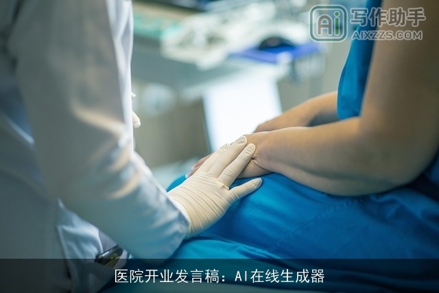 医院开业发言稿:AI在线生成器 医院开业发言稿:AI在线生成器