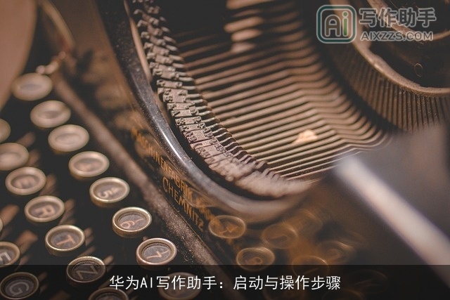 华为AI写作助手:启动与操作步骤 华为AI写作助手:启动与操作步骤