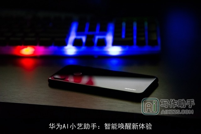 华为AI小艺助手:智能唤醒新体验 华为AI小艺助手:智能唤醒新体验