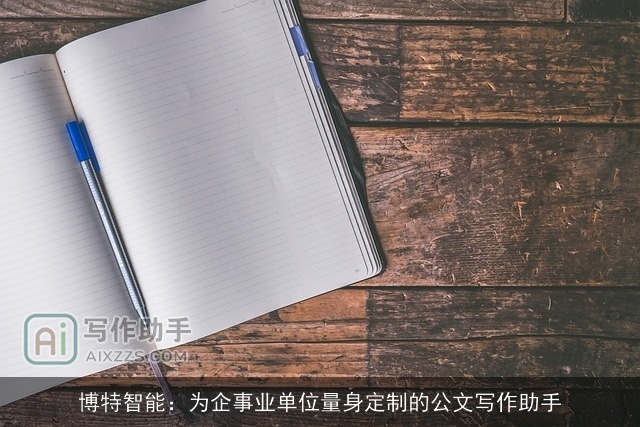 博特智能:为企事业单位量身定制的公文写作助手 博特智能:为企事业单位量身定制的公文写作助手