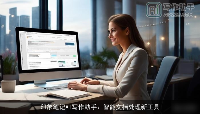 印象笔记AI写作助手:智能文档处理新工具 印象笔记AI写作助手:智能文档处理新工具