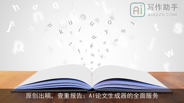 原创出稿,查重报告:AI论文生成器的全面服务 原创出稿,查重报告:AI论文生成器的全面服务