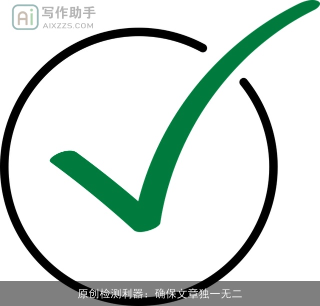 原创检测利器:确保文章独一无二 原创检测利器:确保文章独一无二
