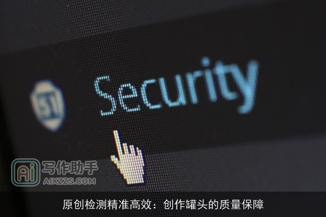 原创检测精准高效:创作罐头的质量保障 原创检测精准高效:创作罐头的质量保障