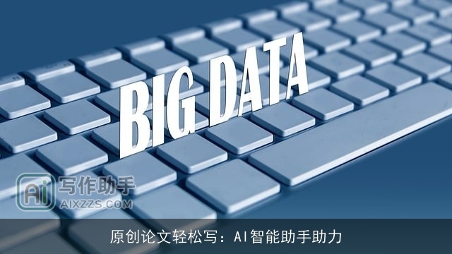 原创论文轻松写:AI智能助手助力 原创论文轻松写:AI智能助手助力