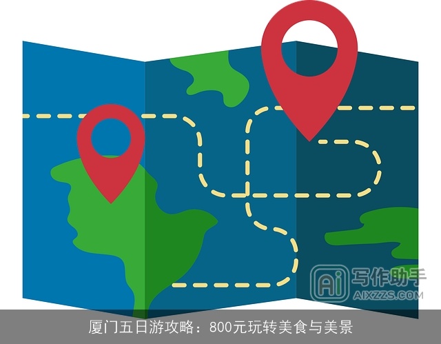 厦门五日游攻略:800元玩转美食与美景 厦门五日游攻略:800元玩转美食与美景