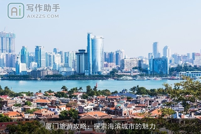 厦门旅游攻略:探索海滨城市的魅力 厦门旅游攻略:探索海滨城市的魅力