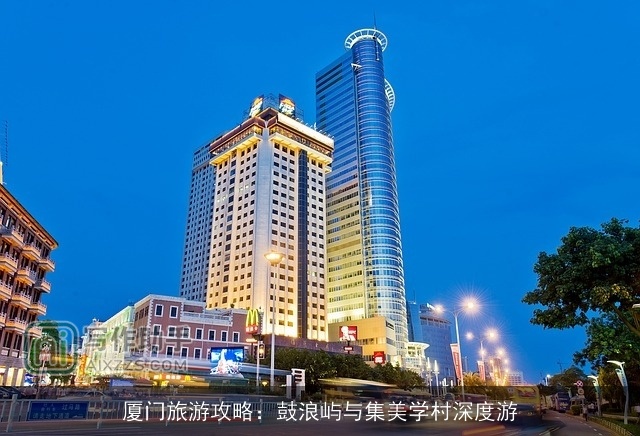 厦门旅游攻略:鼓浪屿与集美学村深度游 厦门旅游攻略:鼓浪屿与集美学村深度游