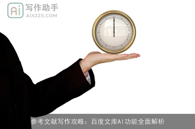 参考文献写作攻略:百度文库AI功能全面解析 参考文献写作攻略:百度文库AI功能全面解析