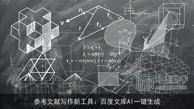 参考文献写作新工具:百度文库AI一键生成 参考文献写作新工具:百度文库AI一键生成