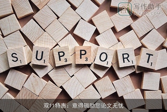 双11特惠:意得辑助您论文无忧 双11特惠:意得辑助您论文无忧