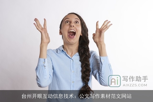 台州开眼互动信息技术:公文写作素材范文网站 台州开眼互动信息技术:公文写作素材范文网站