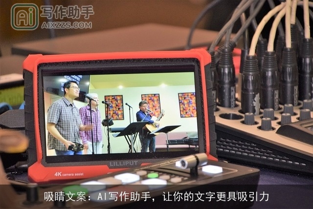 吸睛文案:AI写作助手,让你的文字更具吸引力 吸睛文案:AI写作助手,让你的文字更具吸引力