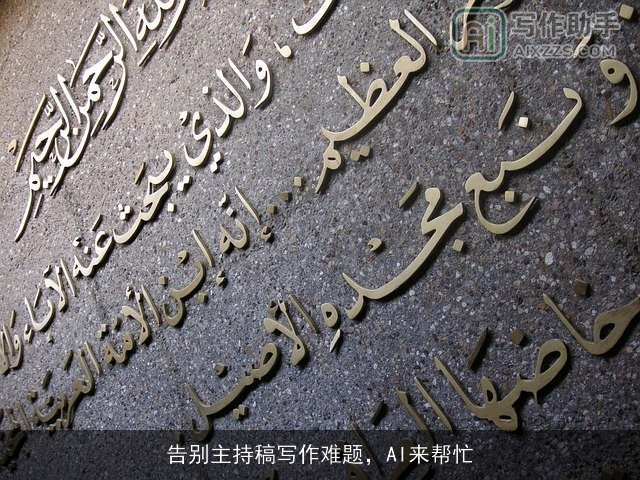 告别主持稿写作难题,AI来帮忙 告别主持稿写作难题,AI来帮忙