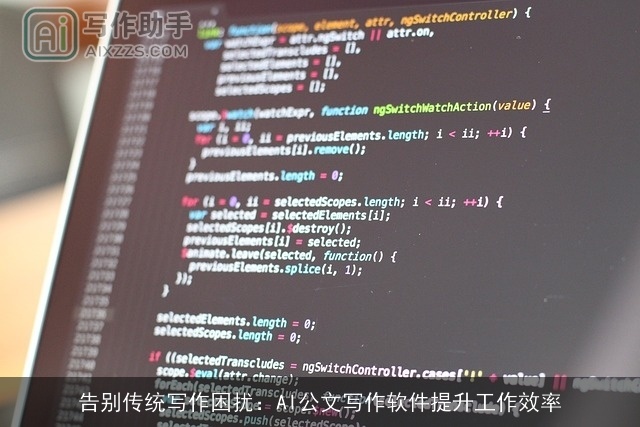 告别传统写作困扰:AI公文写作软件提升工作效率 告别传统写作困扰:AI公文写作软件提升工作效率