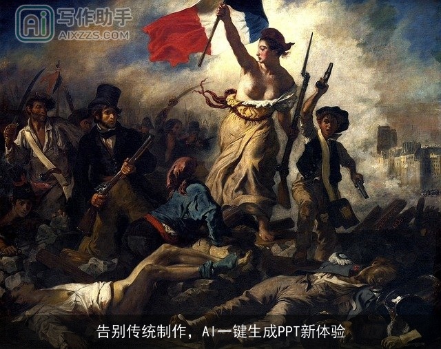 告别传统制作,AI一键生成PPT新体验 告别传统制作,AI一键生成PPT新体验