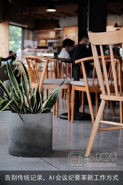 告别传统记录,AI会议纪要革新工作方式 告别传统记录,AI会议纪要革新工作方式