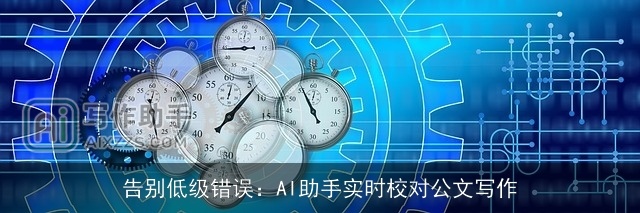告别低级错误:AI助手实时校对公文写作 告别低级错误:AI助手实时校对公文写作