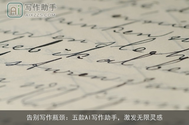 告别写作瓶颈:五款AI写作助手,激发无限灵感 告别写作瓶颈:五款AI写作助手,激发无限灵感