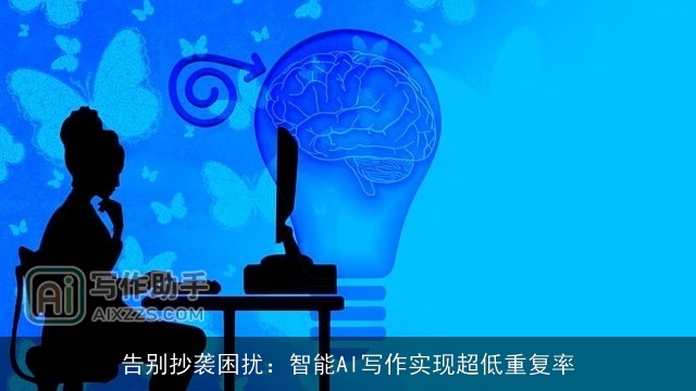 告别抄袭困扰:智能AI写作实现超低重复率 告别抄袭困扰:智能AI写作实现超低重复率