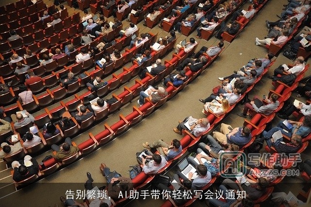 告别繁琐,AI助手带你轻松写会议通知 告别繁琐,AI助手带你轻松写会议通知