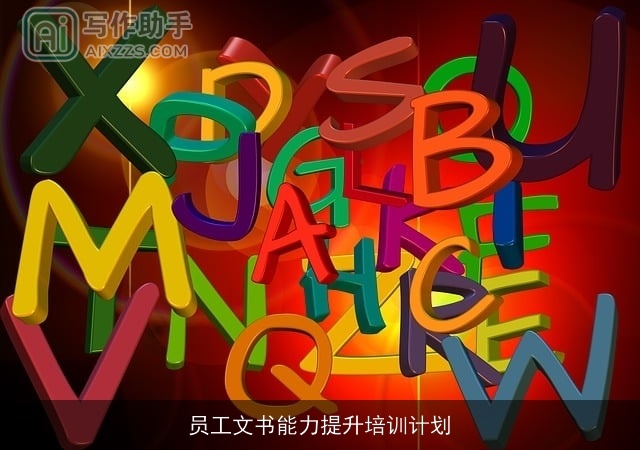 员工文书能力提升培训计划 员工文书能力提升培训计划
