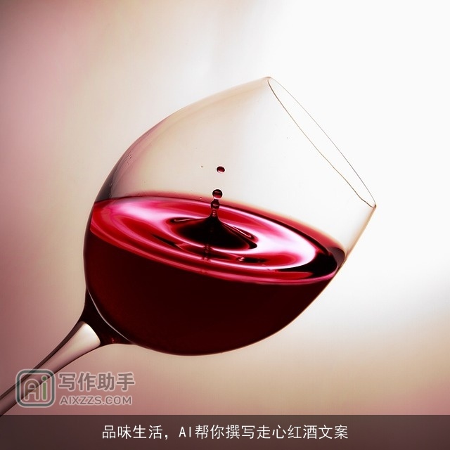 品味生活,AI帮你撰写走心红酒文案 品味生活,AI帮你撰写走心红酒文案
