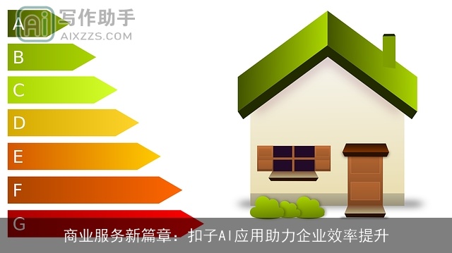 商业服务新篇章:扣子AI应用助力企业效率提升 商业服务新篇章:扣子AI应用助力企业效率提升