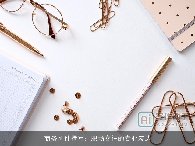 商务函件撰写:职场交往的专业表达 商务函件撰写:职场交往的专业表达