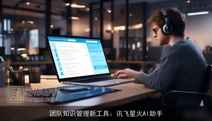 团队知识管理新工具:讯飞星火AI助手 团队知识管理新工具:讯飞星火AI助手