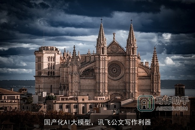 国产化AI大模型,讯飞公文写作利器 国产化AI大模型,讯飞公文写作利器