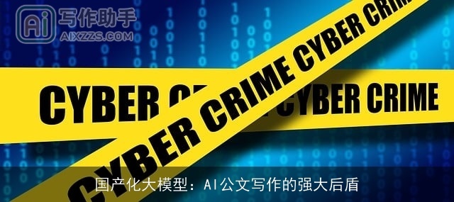 国产化大模型:AI公文写作的强大后盾 国产化大模型:AI公文写作的强大后盾