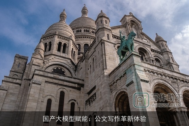 国产大模型赋能:公文写作革新体验 国产大模型赋能:公文写作革新体验