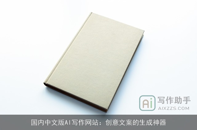 国内中文版AI写作网站:创意文案的生成神器 国内中文版AI写作网站:创意文案的生成神器