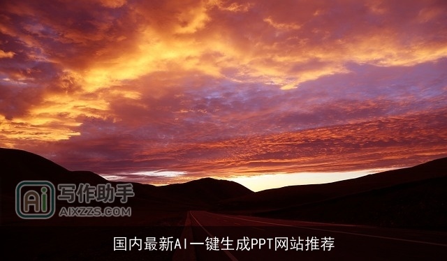 国内最新AI一键生成PPT网站推荐 国内最新AI一键生成PPT网站推荐