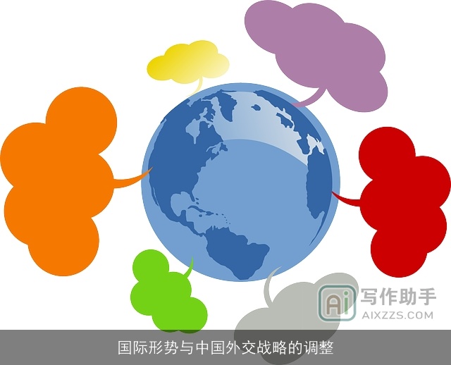国际形势与中国外交战略的调整 国际形势与中国外交战略的调整