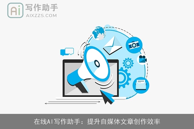 在线AI写作助手:提升自媒体文章创作效率 在线AI写作助手:提升自媒体文章创作效率