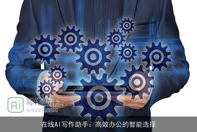 在线AI写作助手:高效办公的智能选择 在线AI写作助手:高效办公的智能选择