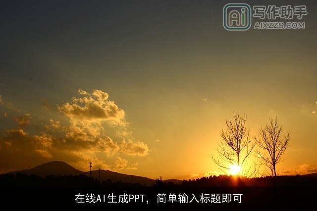 在线AI生成PPT,简单输入标题即可 在线AI生成PPT,简单输入标题即可
