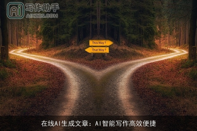 在线AI生成文章:AI智能写作高效便捷 在线AI生成文章:AI智能写作高效便捷