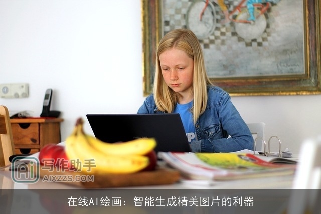 在线AI绘画:智能生成精美图片的利器 在线AI绘画:智能生成精美图片的利器