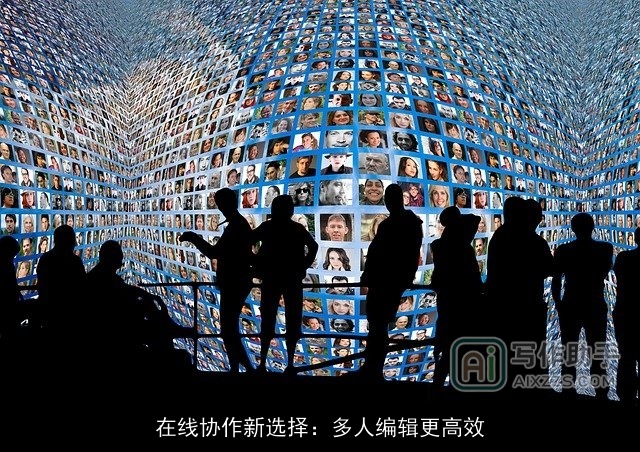 在线协作新选择:多人编辑更高效 在线协作新选择:多人编辑更高效