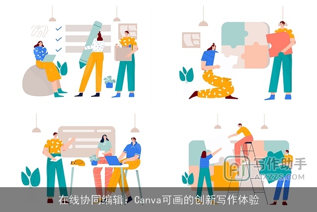 在线协同编辑:Canva可画的创新写作体验 在线协同编辑:Canva可画的创新写作体验