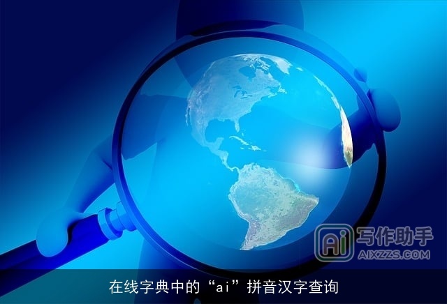 在线字典中的“ai”拼音汉字查询 在线字典中的“ai”拼音汉字查询