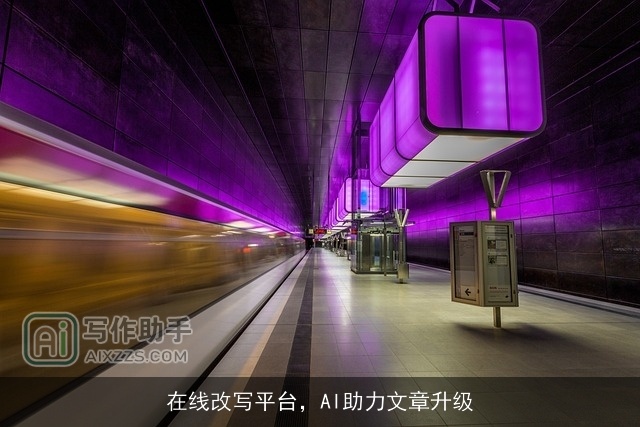 在线改写平台,AI助力文章升级 在线改写平台,AI助力文章升级