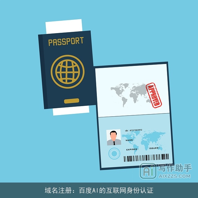 域名注册:百度AI的互联网身份认证 域名注册:百度AI的互联网身份认证