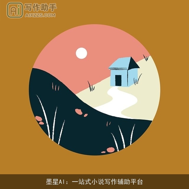 墨星AI:一站式小说写作辅助平台 墨星AI:一站式小说写作辅助平台