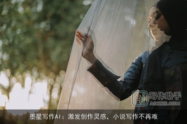 墨星写作AI:激发创作灵感,小说写作不再难 墨星写作AI:激发创作灵感,小说写作不再难