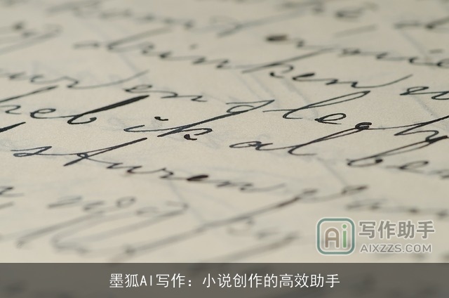 墨狐AI写作:小说创作的高效助手 墨狐AI写作:小说创作的高效助手
