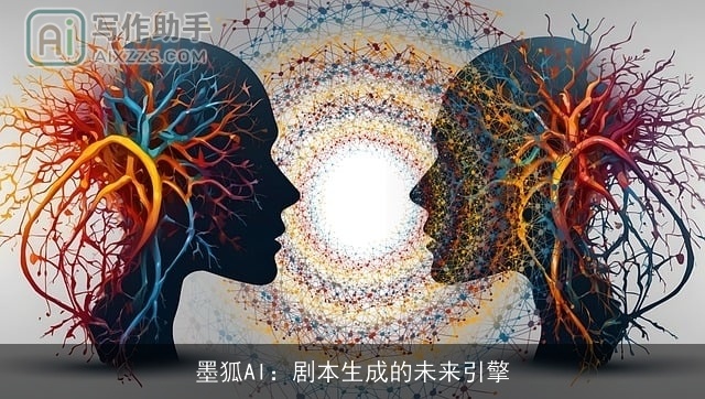 墨狐AI:剧本生成的未来引擎 墨狐AI:剧本生成的未来引擎